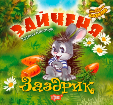 Фото Зайченя Заздрик