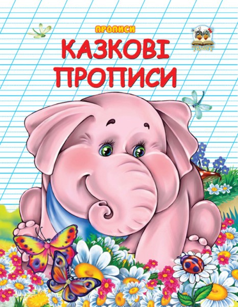 Фото Прописи. Двоколірні. Казкові прописи