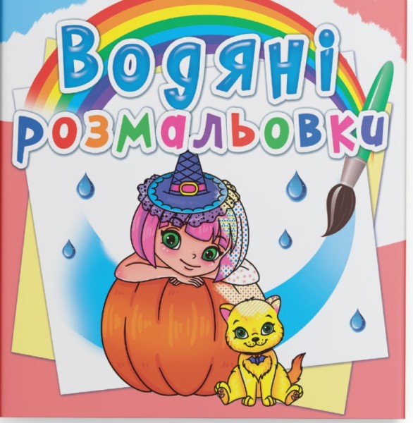 Фото Водяні розмальовки. Принцеси та феї