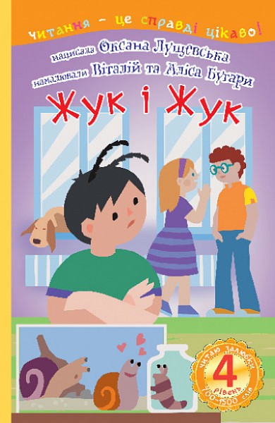 Фото 4 – Читаю залюбки. Жук і Жук