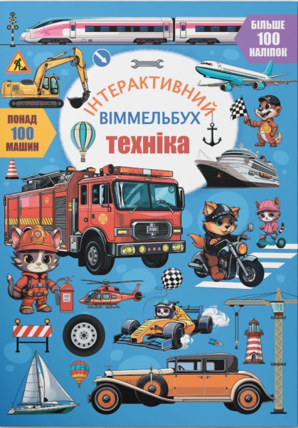 Фото Інтерактивний віммельбух. Техніка