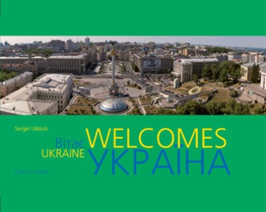 Фото Фотоальбом "Україна вітає"