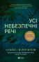 Усі небезпечні речі
