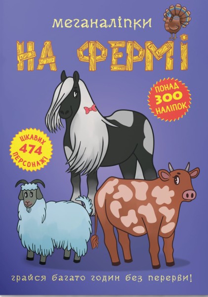 Фото Меганаліпки. На фермі