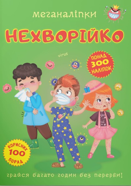 Фото Меганаліпки. Нехворійко