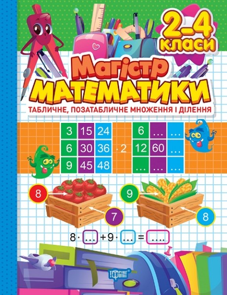 Фото Зошит-практикум. Табличне, позатабличне множення і ділення. 2-4 класи