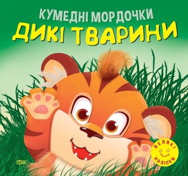 Фото Кумедні мордочки. Дикі тварини