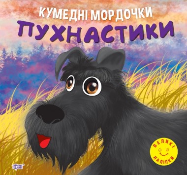 Фото Кумедні мордочки. Пухнастики