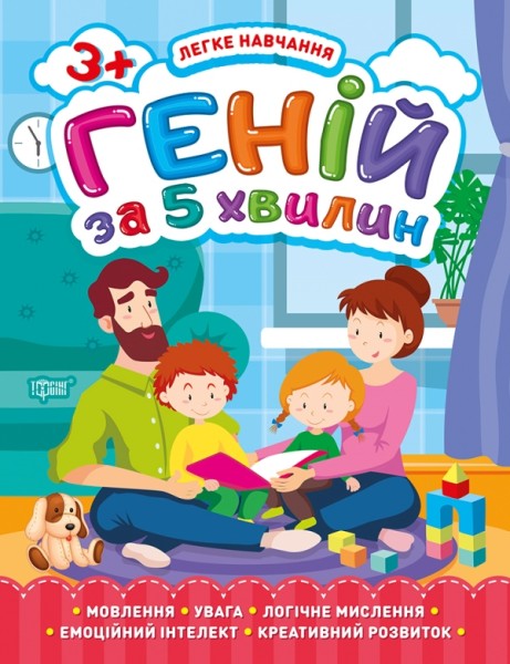 Фото Легке навчання. Геній за 5 хвилин 3+