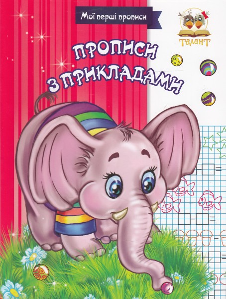 Фото Прописи. Прописи з прикладами