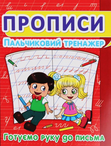 Фото Прописи. Пальчиковий тренажер. Готуємо руку до письма