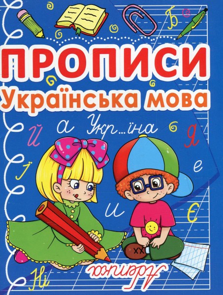 Фото Прописи. Українська мова