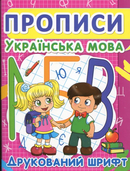 Фото Прописи. Українська мова. Друкований шрифт