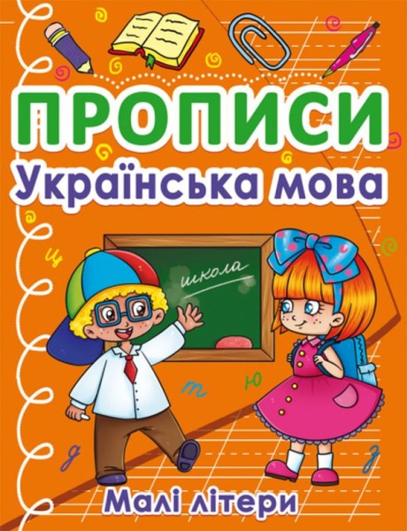 Фото Прописи. Українська мова. Малі літери