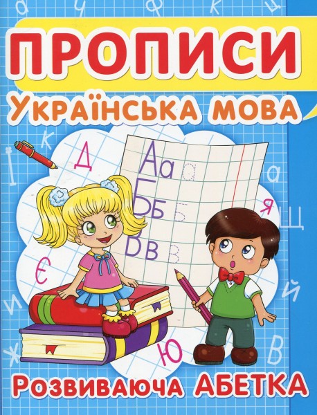 Фото Прописи. Українська мова. Розвиваюча абетка