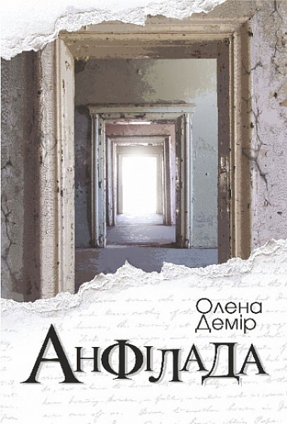 Фото Анфілада