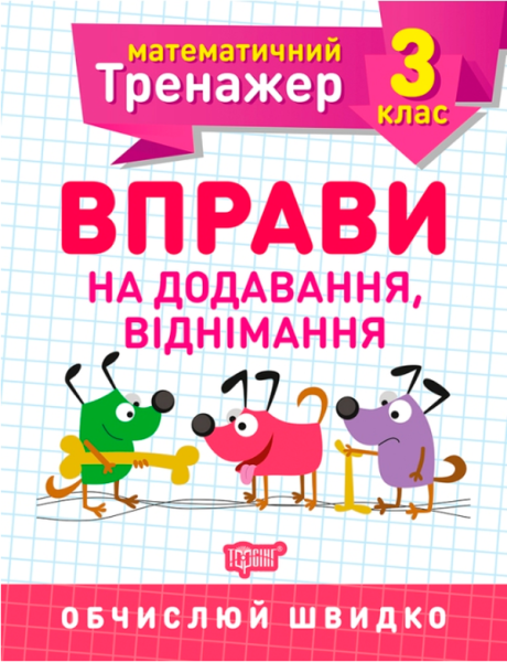 Фото Математичний тренажер. 3 клас. Вправи на додавання, віднімання
