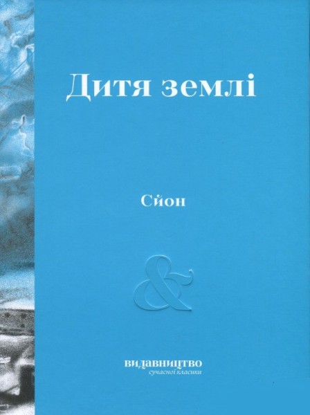 Фото Дитя землі