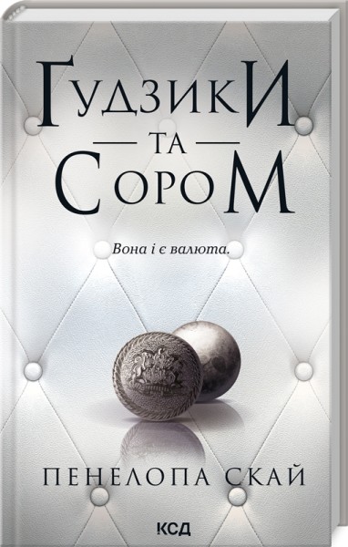 Фото Ґудзики та сором. Книга 4