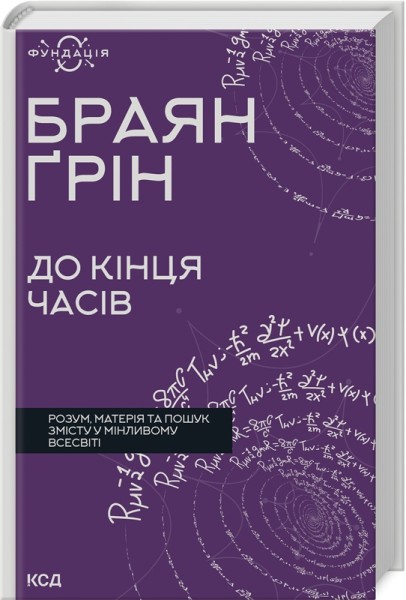 Фото До кінця часів. Розум, матерія та пошук змісту у мінливому Всесвіті