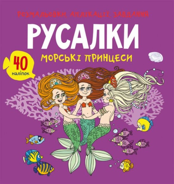 Фото Розмальовки, аплікації, завдання. Русалки. Морські принцеси. 40 наліпок
