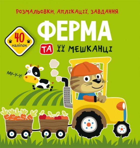 Фото Розмальовки, аплікації, завдання. Ферма та її мешканці. 40 наліпок