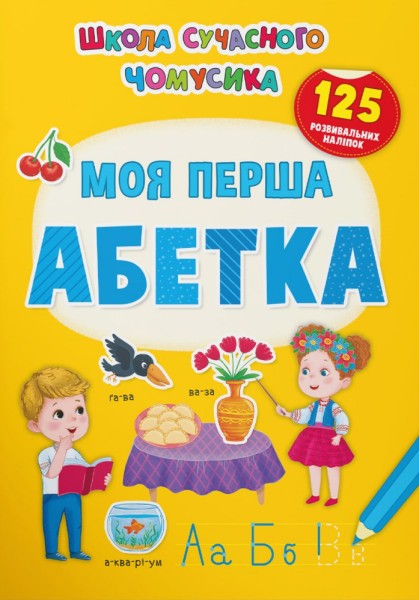Фото Школа сучасного чомусика. Моя перша абетка. 125 розвивальних наліпок