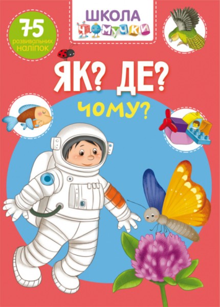 Фото Школа чомучки. Як? Де? Чому? 75 розвивальних наліпок