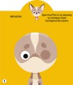 Фото Грайка-розвивайка. Песики. 57 великих наліпок 2