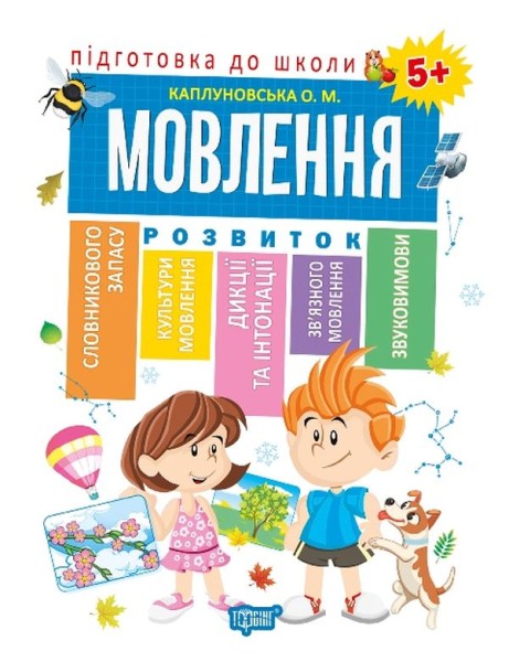Фото Підготовка до школи. Мовлення 5+