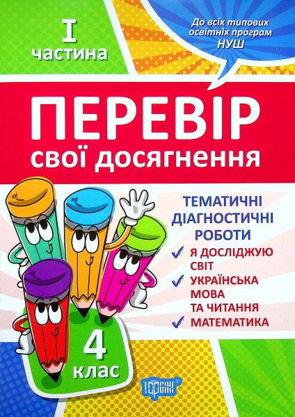 Фото Перевір свої досягнення. 4 клас. 1 частина