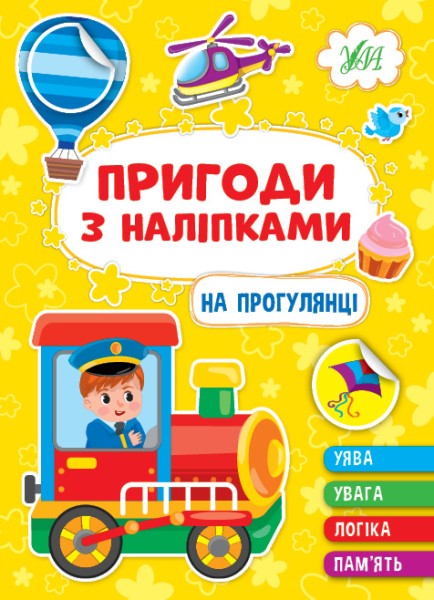 Фото Пригоди з наліпками. На прогулянці