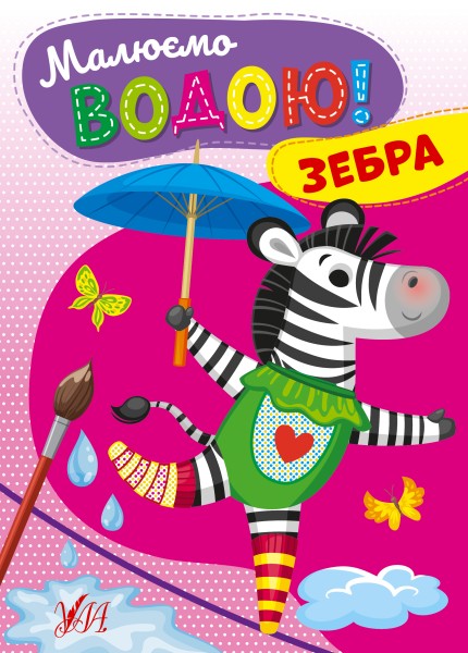 Фото Малюємо водою! Зебра