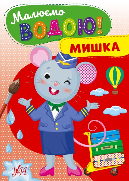 Фото Малюємо водою! Мишка