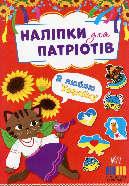 Фото Наліпки для патріотів. Я люблю Україну