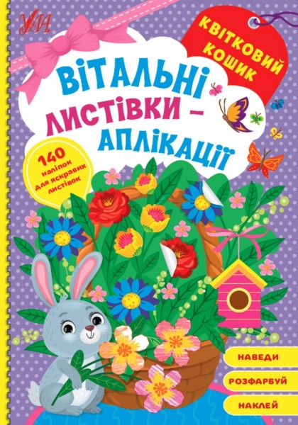 Фото Вітальні листівки-аплікації. Квітковий кошик