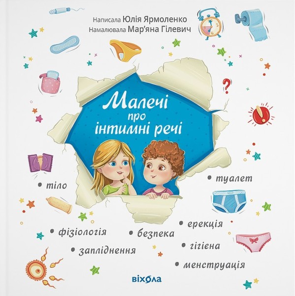 Фото Малечі про інтимні речі