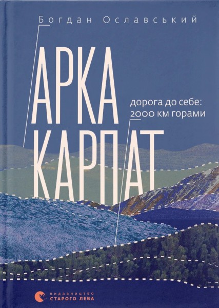 Фото Арка Карпат. Дорога до себе: 2000 км горами