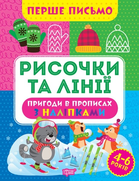 Фото Перше письмо. Рисочки та лінії