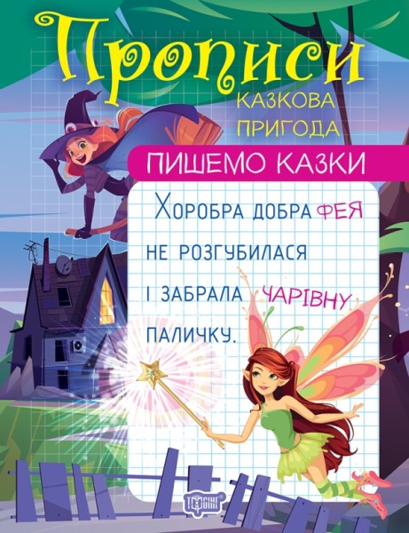 Фото Пишемо казки. Казкова пригода