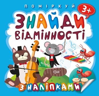 Фото Поміркуй. Знайди відмінності. Котик-музика