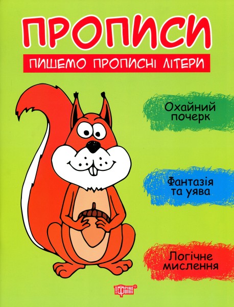Фото Прописи. Пишемо прописні літери