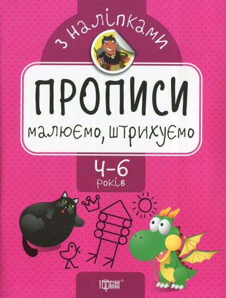 Фото Прописи з наліпками. Малюємо, штрихуємо