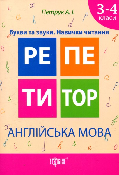 Фото Англійська мова. Букви та звуки. Навички читання. 3-4 класи