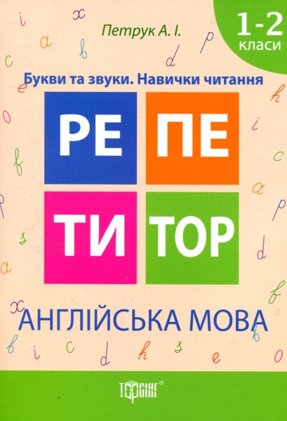Фото Англійська мова. Букви та звуки. Навички читання. 1-2 класи