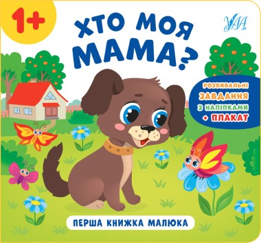 Фото Перша книжка малюка. Хто моя мама?