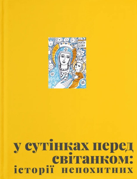 Фото У сутінках перед світанком: історії непохитних