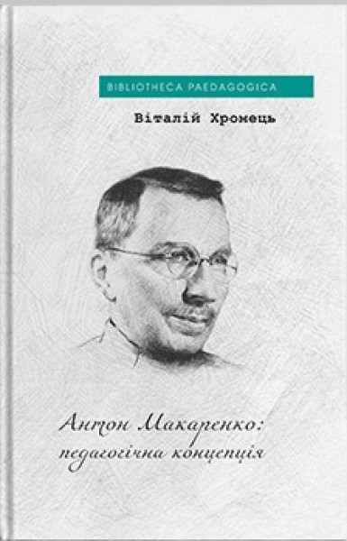 Фото Антон Макаренко: педагогічна концепція