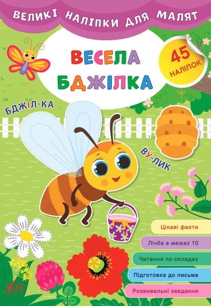 Фото Великі наліпки для малят. Весела бджілка