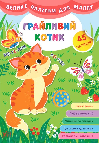 Фото Великі наліпки для малят. Грайливий котик